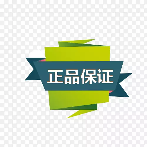 正品保证折纸标签