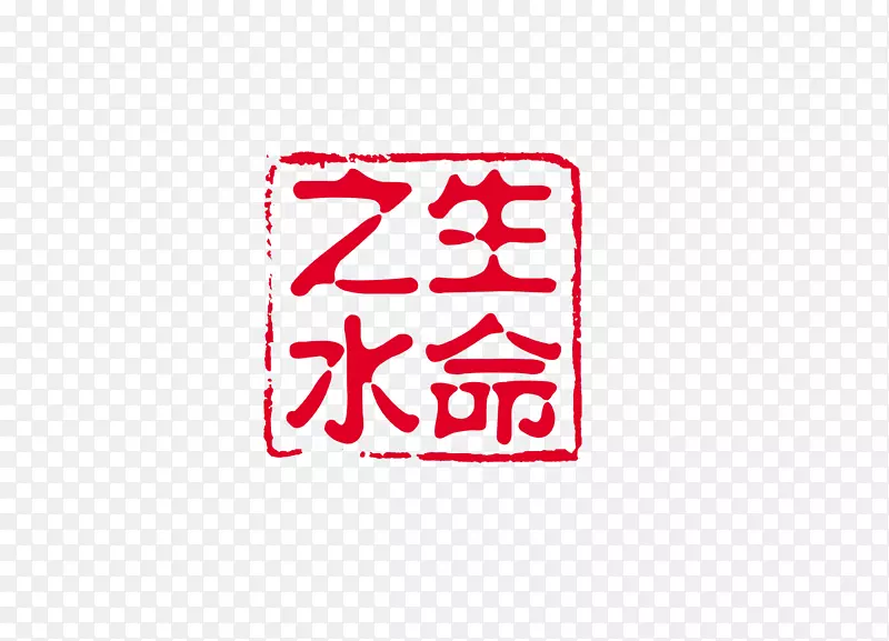 印章