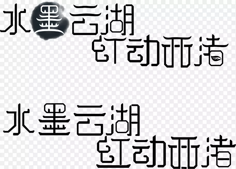 中国风字体设计标志