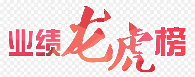 业绩龙虎榜红三角渐变