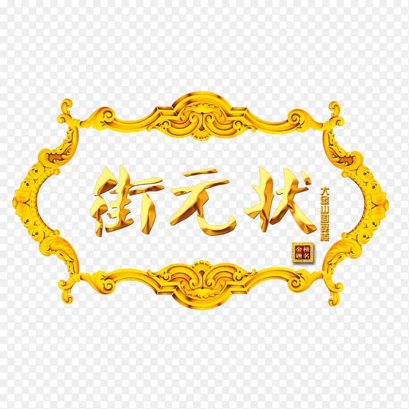状元古典牌匾金黄