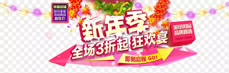 新年狂欢季