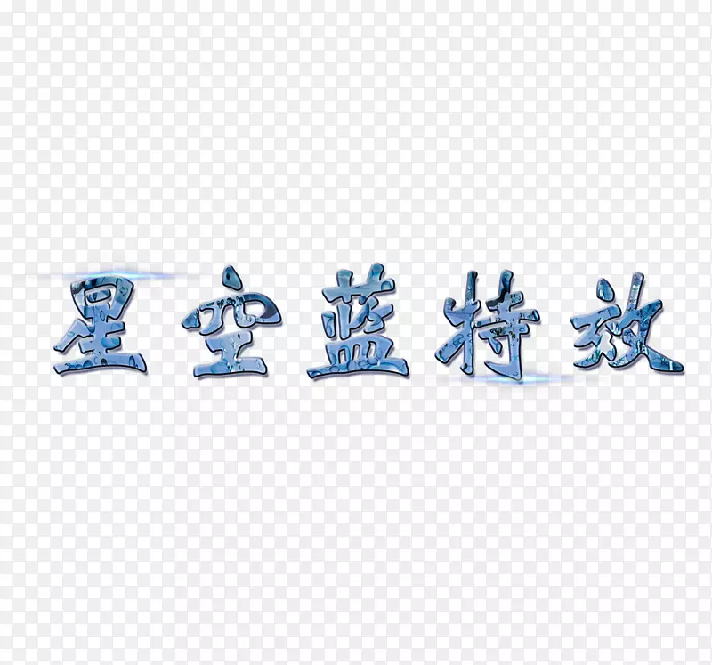 星空蓝字体特效
