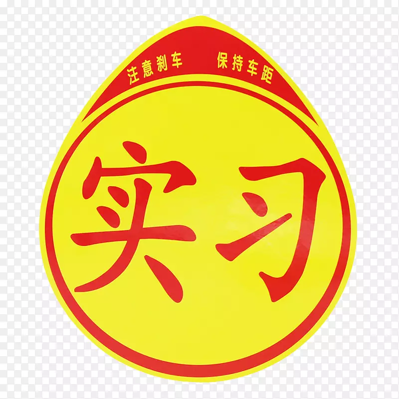 汽车新手上路实习贴标志PNG图片素材下载_图片编号oqmxzlay-免抠素材网