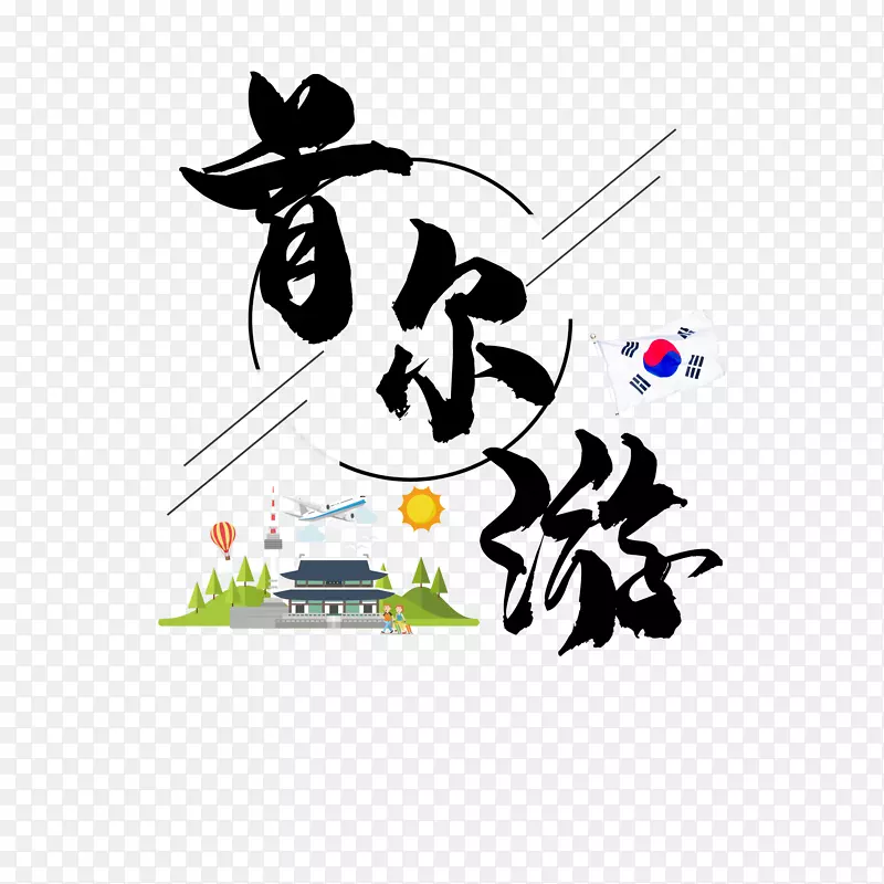首尔旅游文字