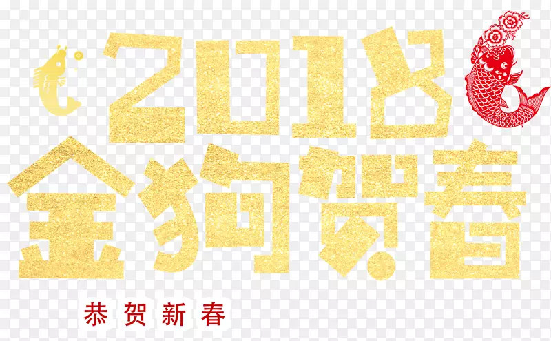 2018金狗贺春