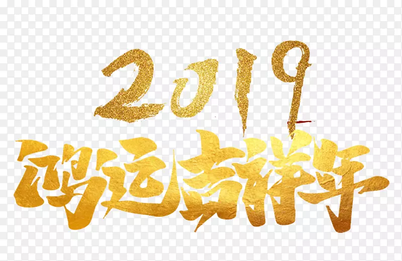 2019鸿运吉祥年金色字体