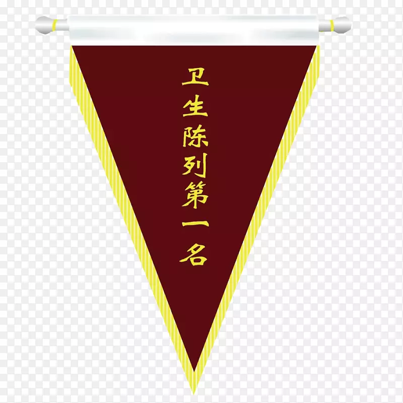 卫生表彰三角锦旗