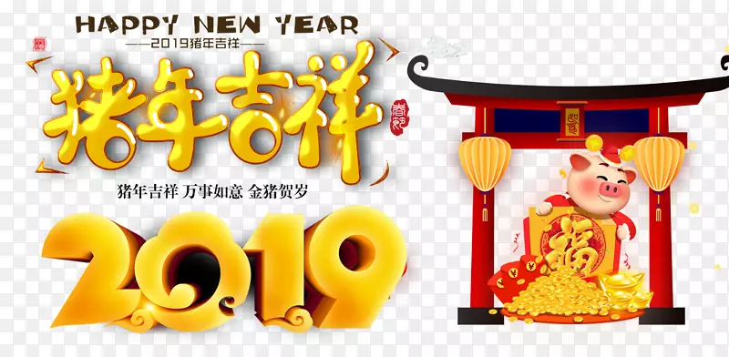 2019猪年吉祥春节