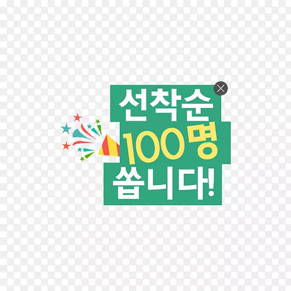 韩语欢度节日宣传页