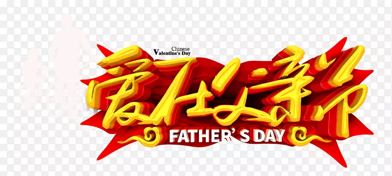 爱在父亲节感恩父亲节