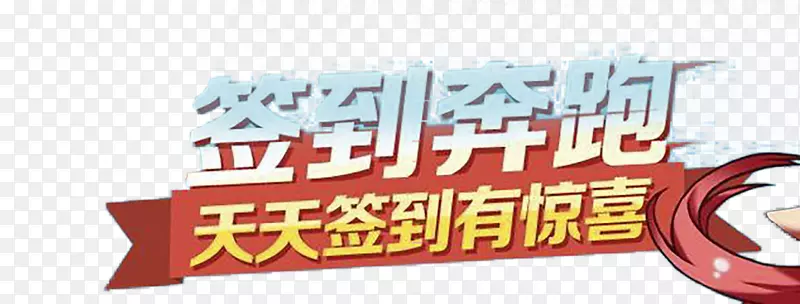 签到奔跑