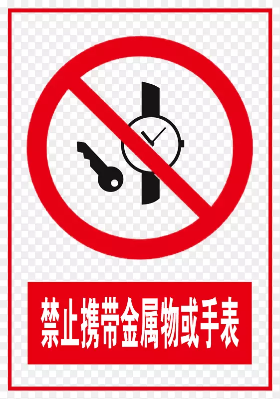 禁止携带金属物或手表标识