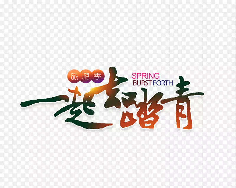 旅游季一起去踏青