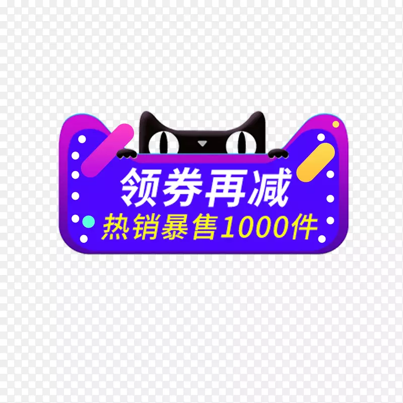 天猫优惠券图标