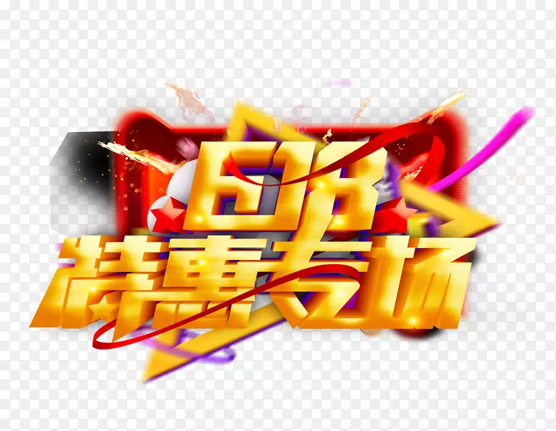 618特惠专场主题艺术字