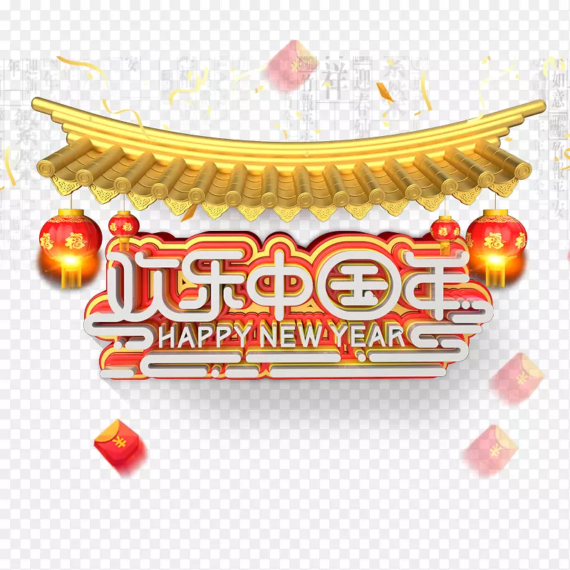 欢乐中国年字体设计