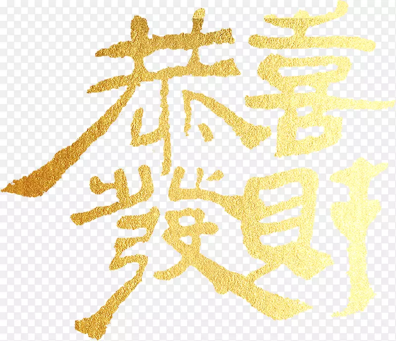 恭喜发财金色渐变字体PNG图片素材下载_图片编号vqkzvrly-免抠素材网