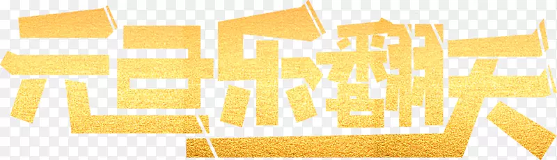 元旦乐翻天字体元素