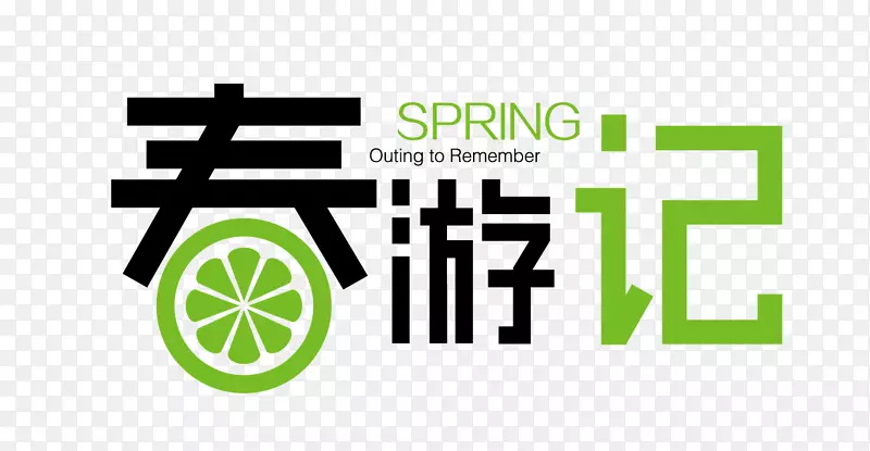 绿色春游记logo艺术字体
