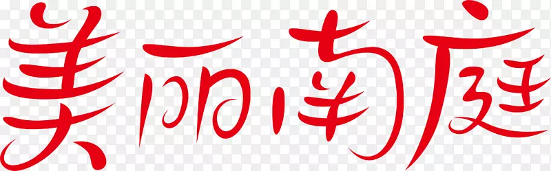 美丽南庭logo