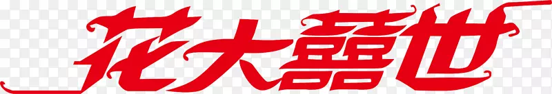 花大喜世创意logo