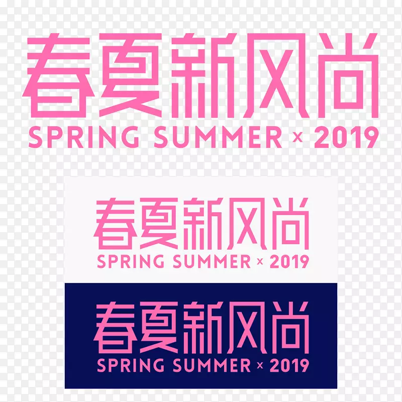 2019春夏新风尚品牌规范