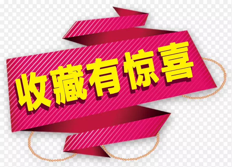 收藏有惊喜天猫