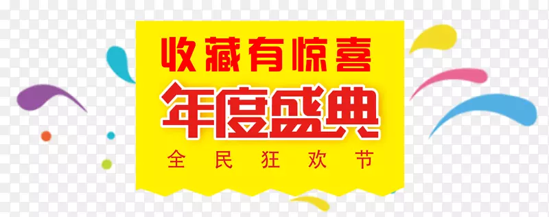 年度盛典
