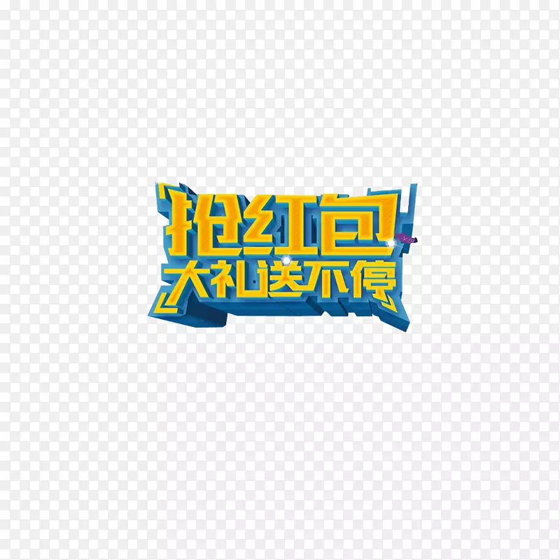 淘宝风风格抢红包字体装饰