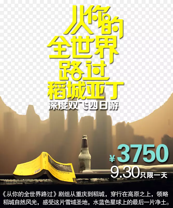 从你的全世界路过旅游促销海报
