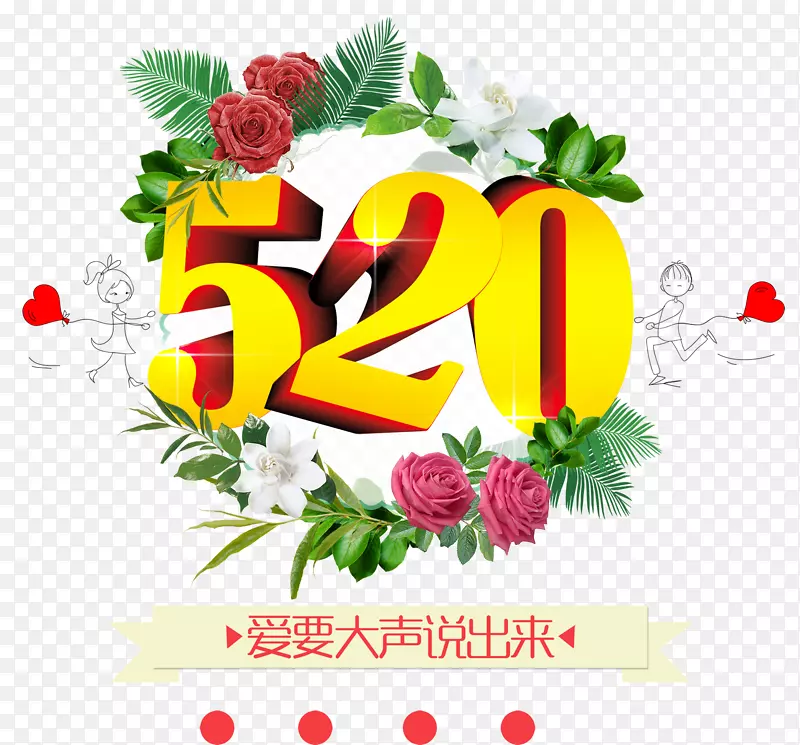 520爱要大声说出来主题艺术字