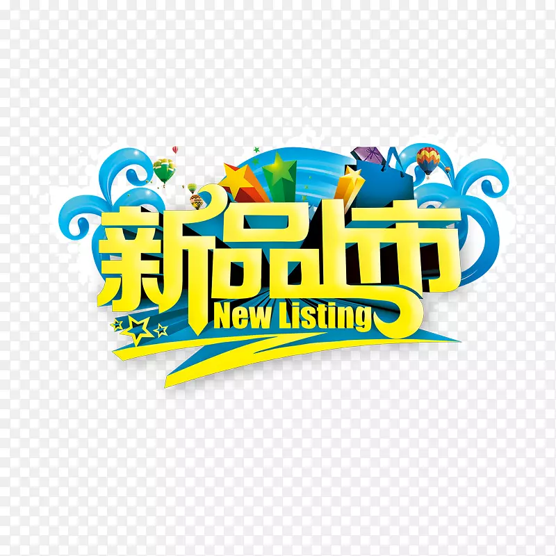 新品上市PNG图片素材下载_图片编号kqwdolky-免抠素材网