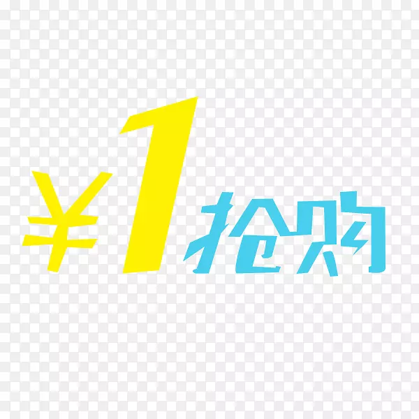 黄色蓝色抢购价一元包全场简单清