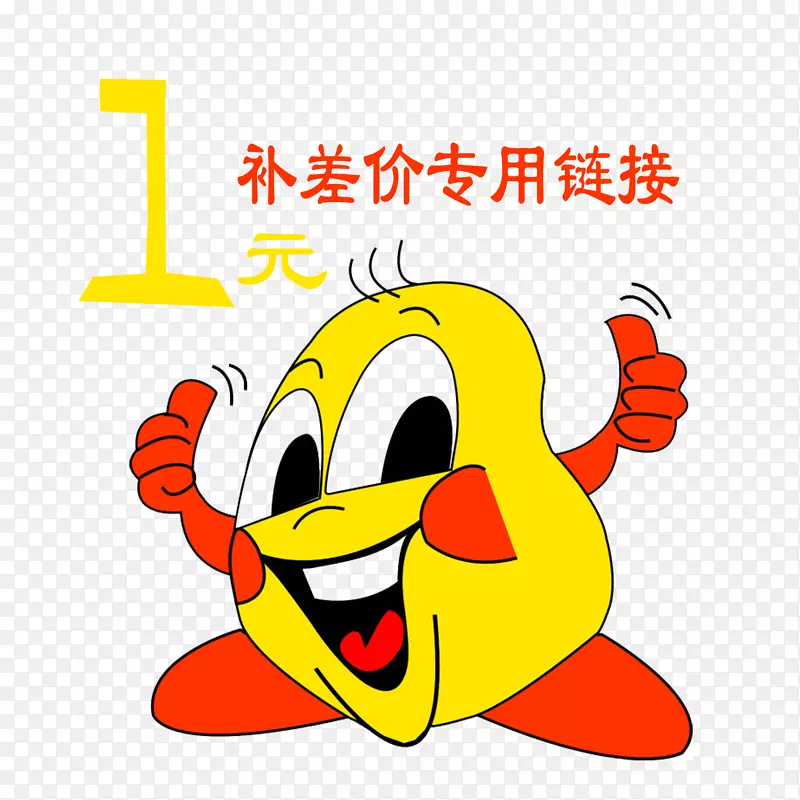 一元补差价免抠素材