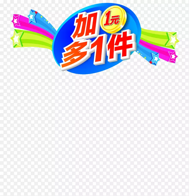 彩色多加一件