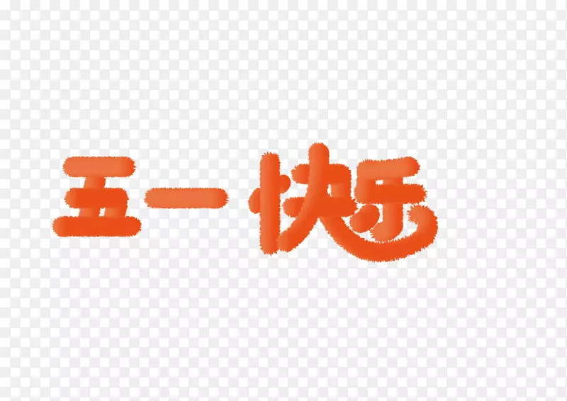 五一卡通字体设计