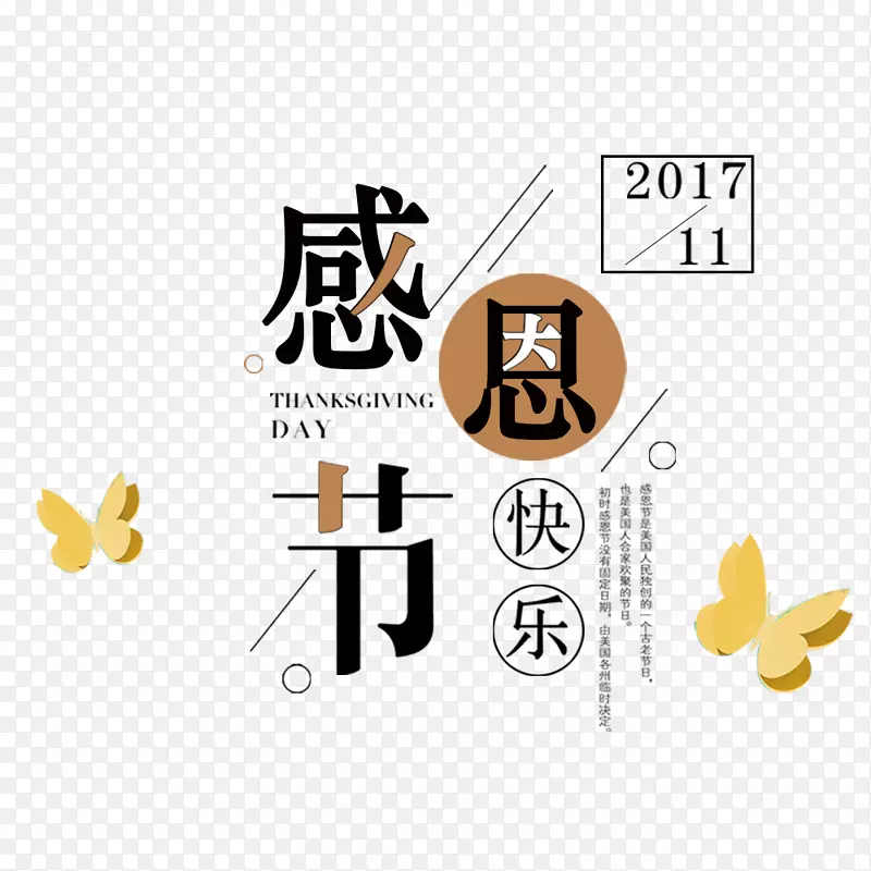 创意感恩节快乐艺术字