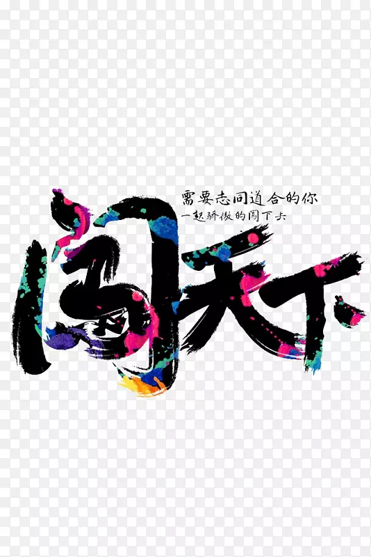 一起闯天下PNG图片素材下载_图片编号oymzzolq-免抠素材网