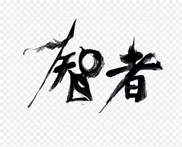 艺术毛笔字PNG图片素材下载_图片编号byammzky-免抠素材网