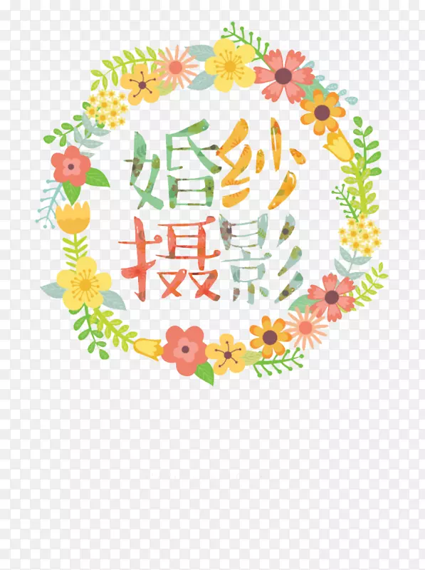 婚纱摄影艺术字