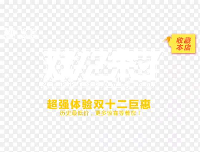 超强体验双12