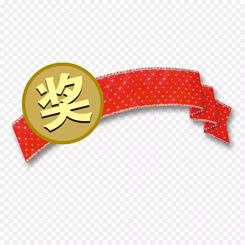 中奖标签PNG图片素材下载_图片编号lqzraedq-免抠素材网