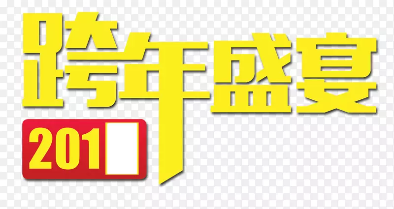 跨年盛宴黄艺术字