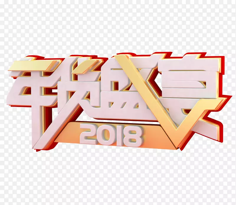 2018年货盛宴
