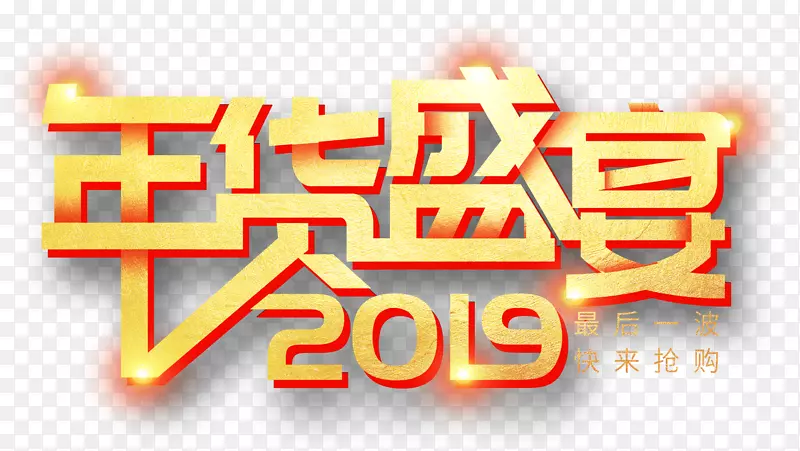 年货盛宴最后一天