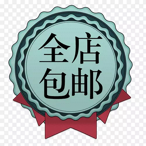 标签全店包邮字体设计