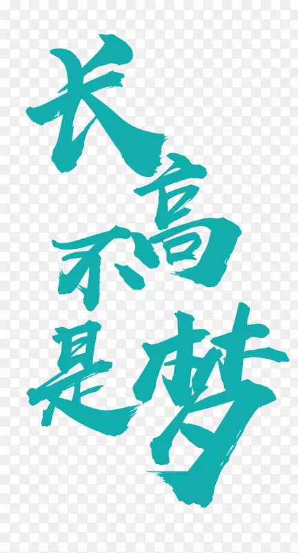长高不是梦宣传海报主题文字