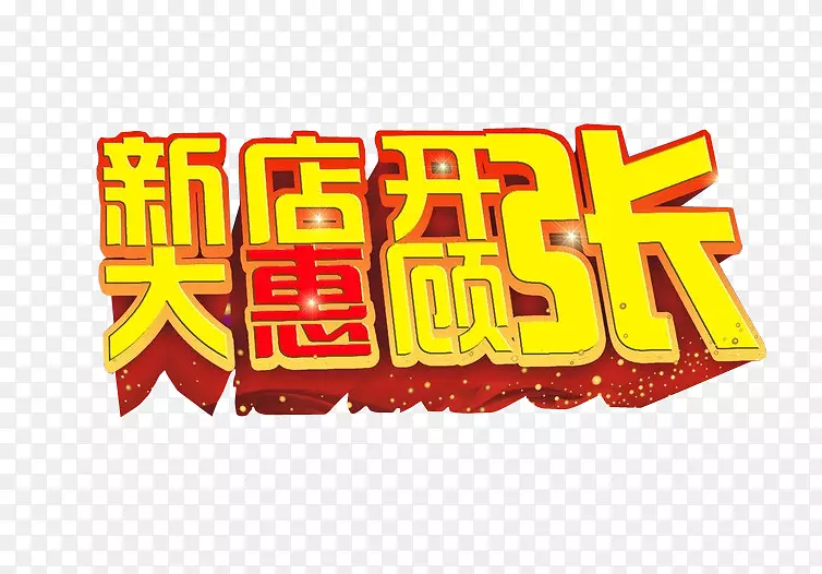 新店开张大惠顾
