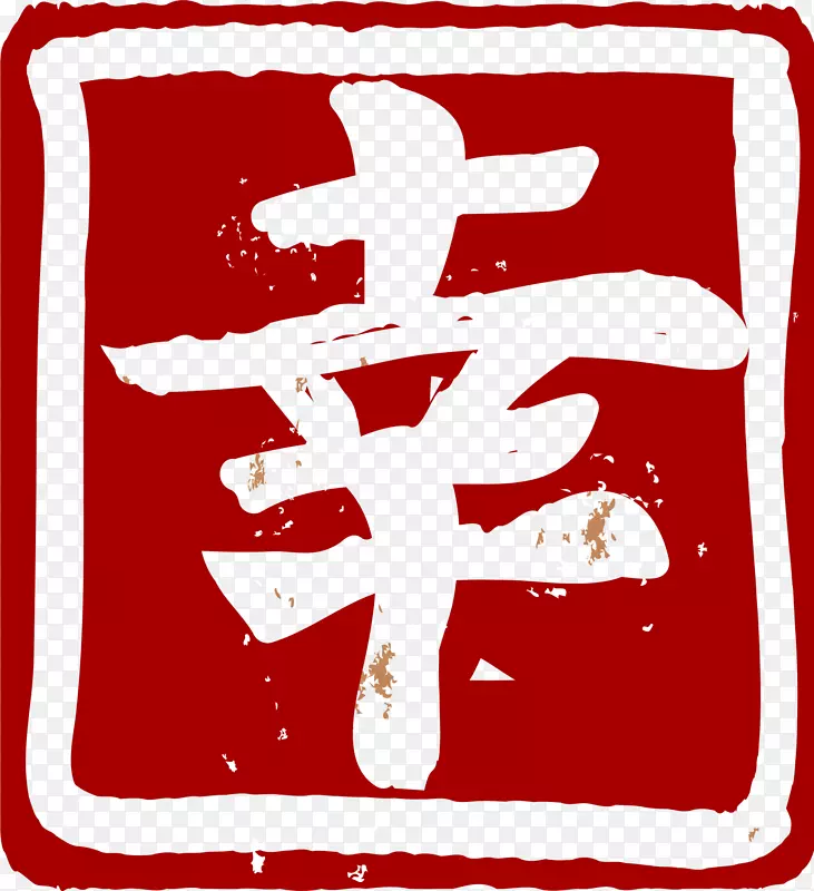 红色中国风印章